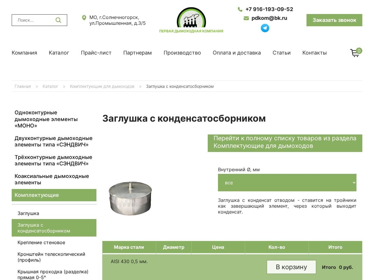 Каталожная страница комплектующих на сайте dymokhody.com