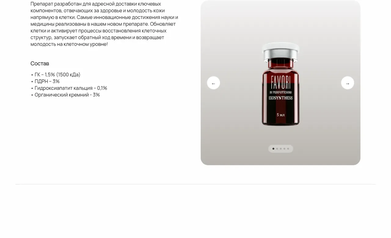 Блок состава и слайдер продукта Favori Экзосинтесомы