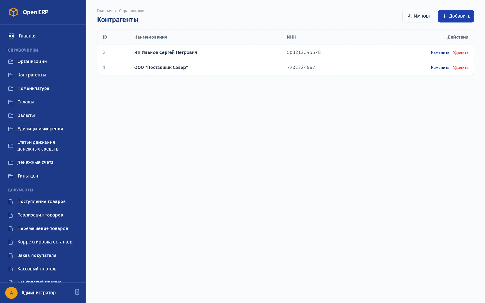 Справочник контрагентов