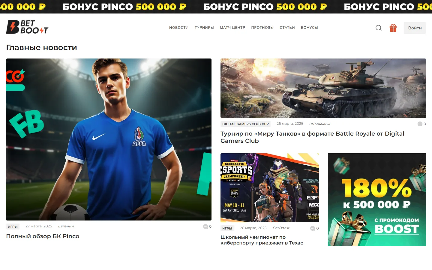 BetBoost — главная страница медиаплатформы