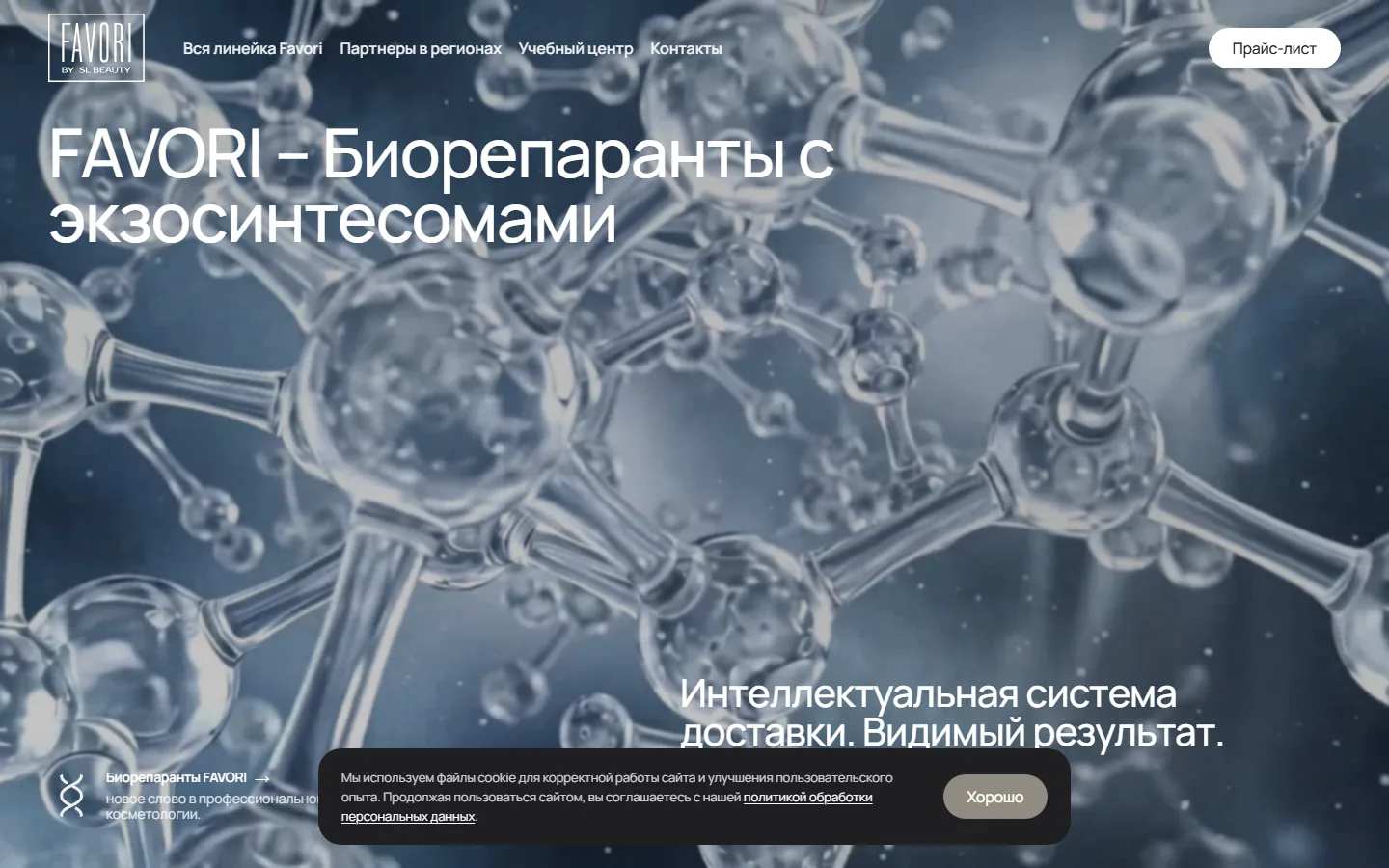 Favori — главная страница с 3D-визуализацией молекулярной структуры