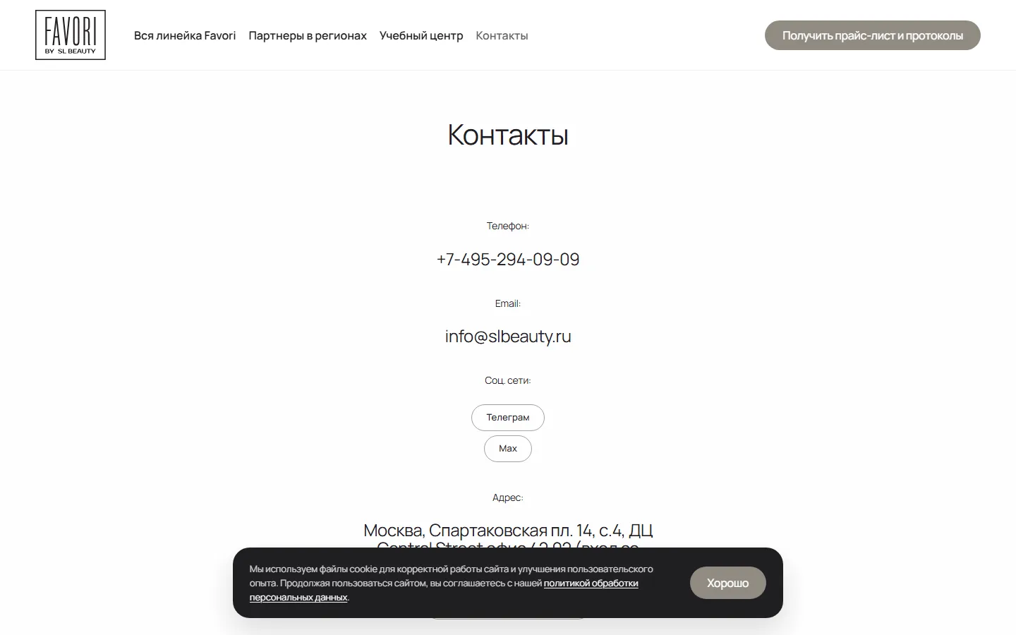 Favori — форма получения прайс-листа и контакты