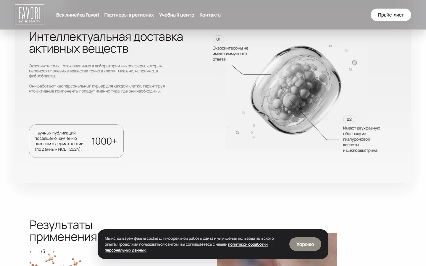 Favori — секция науки: экзосинтесомы и технология доставки