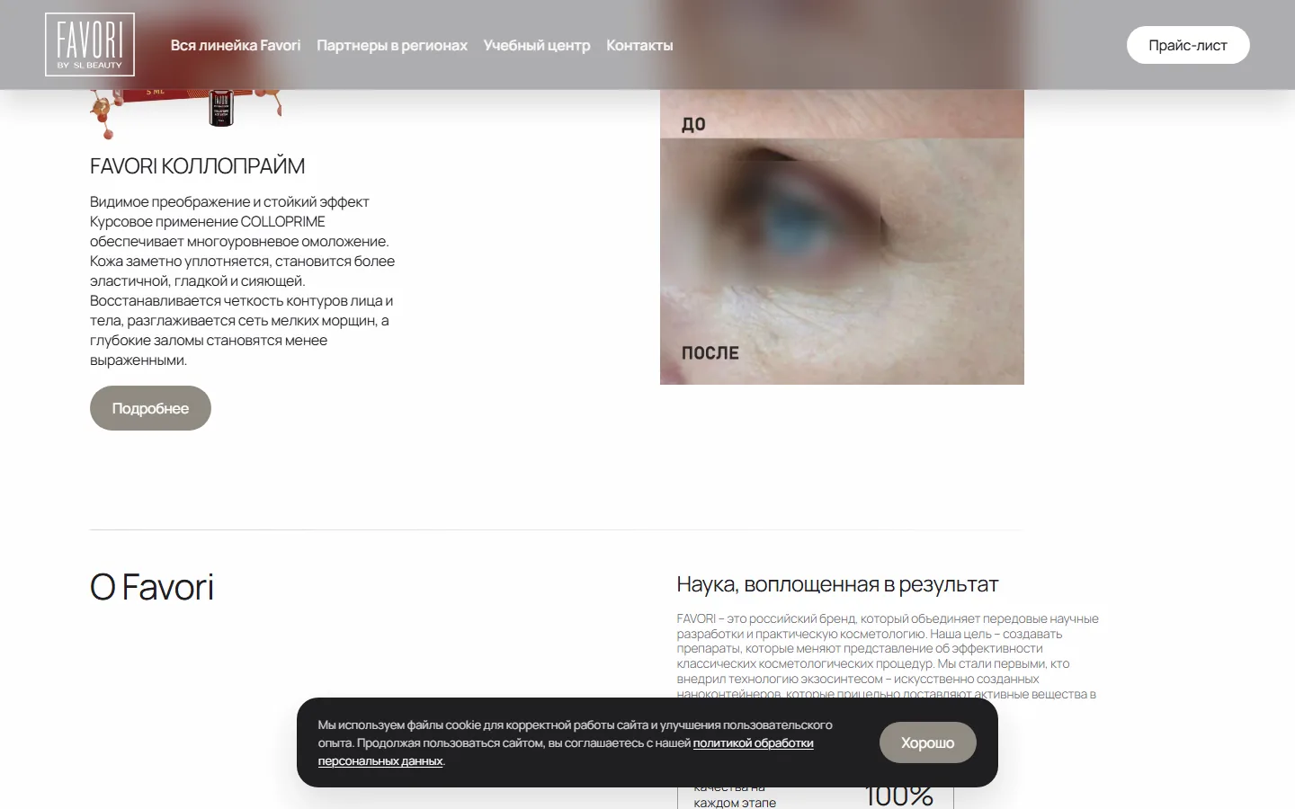 Favori — результаты применения препаратов