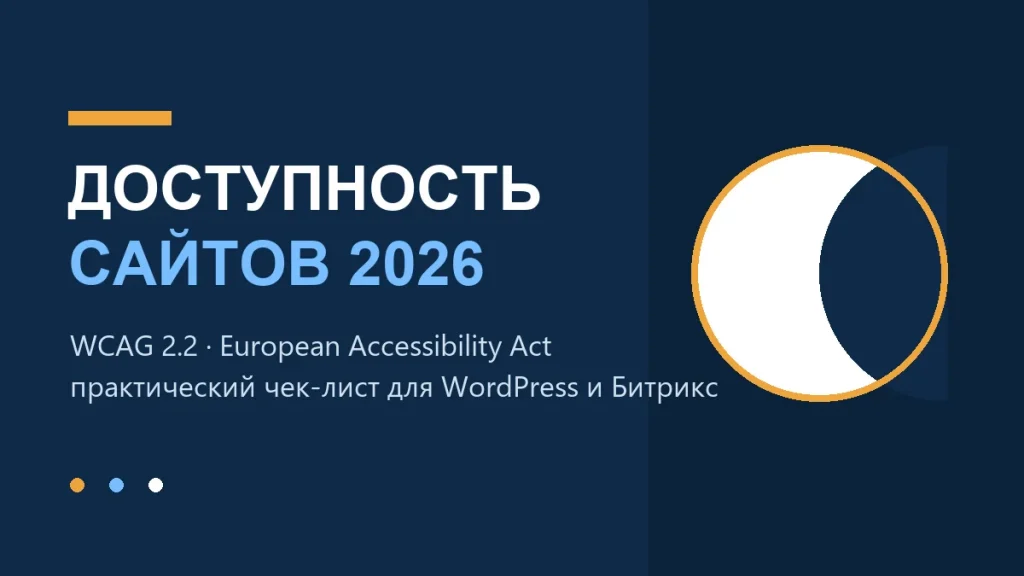 Доступность сайтов в 2026: European Accessibility Act, WCAG 2.2 и практический чек-лист для WordPress и Битрикс