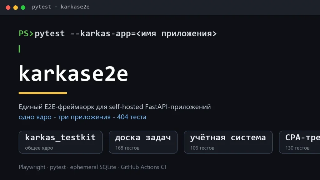 karkase2e — единая E2E-система тестирования для self-hosted FastAPI-приложений