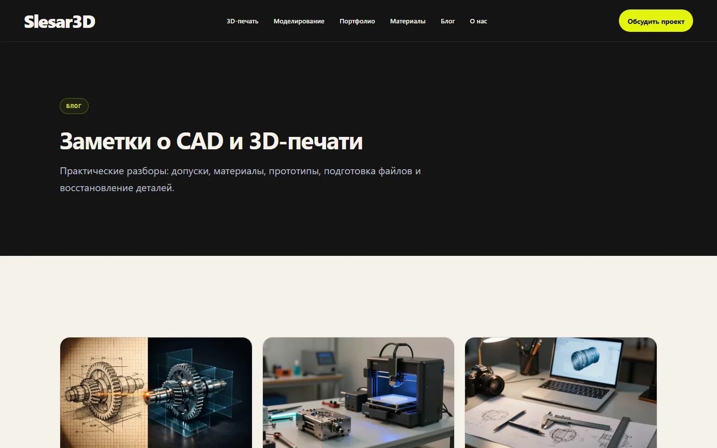 Блог Slesar3D о CAD-моделировании и производстве