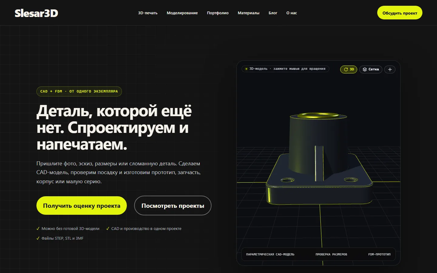 Главная страница Slesar3D — услуги 3D-моделирования и FDM-печати