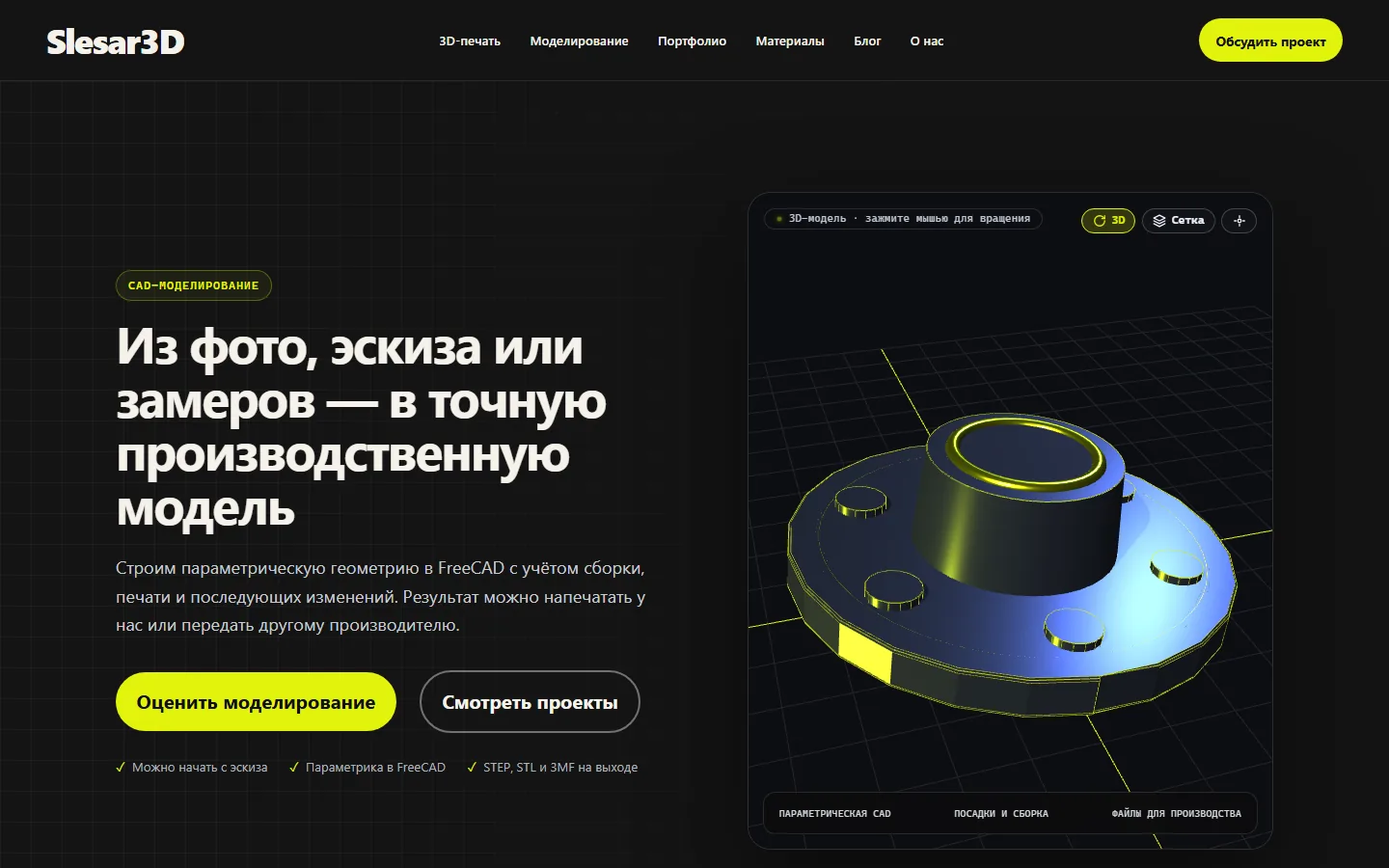 Страница услуги 3D-моделирования в FreeCAD — Slesar3D