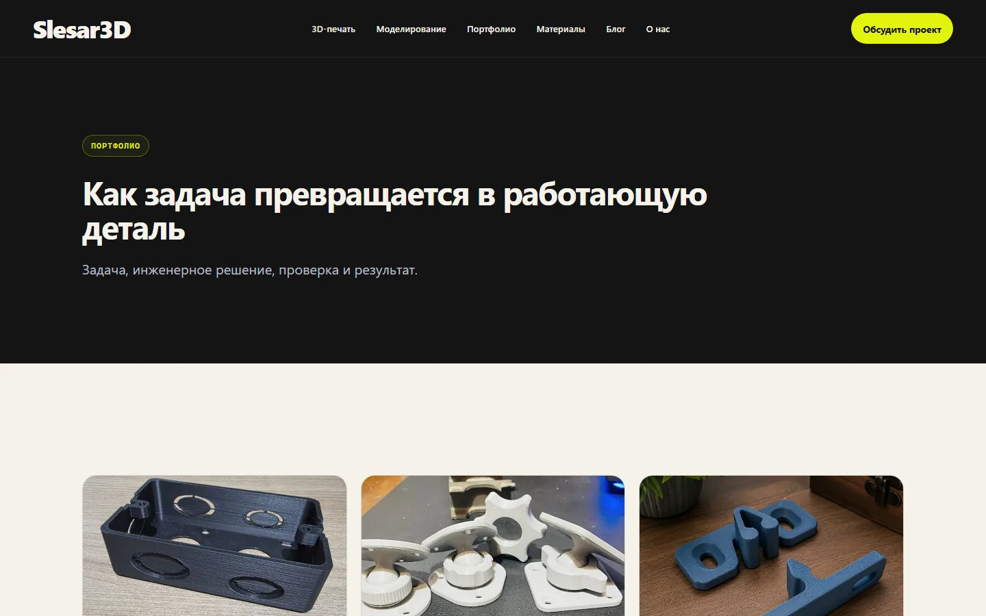 Архив портфолио проектов мастерской — Slesar3D